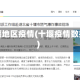 十堰地区疫情(十堰疫情数据)
