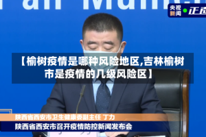 【榆树疫情是哪种风险地区,吉林榆树市是疫情的几级风险区】