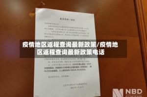 疫情地区返程查询最新政策/疫情地区返程查询最新政策电话