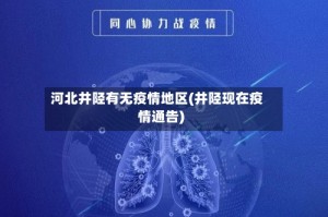河北井陉有无疫情地区(井陉现在疫情通告)