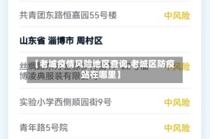 【老城疫情风险地区查询,老城区防疫站在哪里】