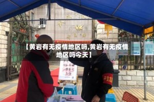 【黄岩有无疫情地区吗,黄岩有无疫情地区吗今天】