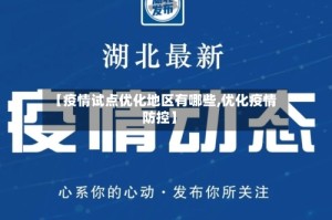 【疫情试点优化地区有哪些,优化疫情防控】