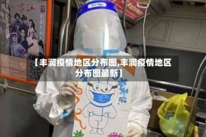 【丰润疫情地区分布图,丰润疫情地区分布图最新】