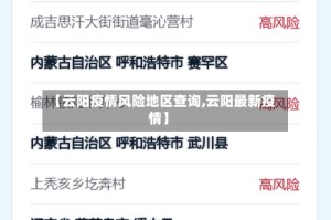 【云阳疫情风险地区查询,云阳最新疫情】