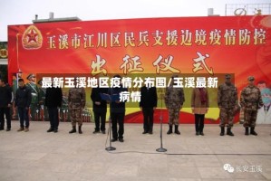 最新玉溪地区疫情分布图/玉溪最新病情