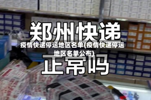 疫情快递停运地区名单(疫情快递停运地区名单公布)