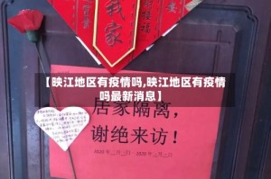 【映江地区有疫情吗,映江地区有疫情吗最新消息】