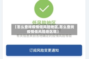 【怎么查找疫情低风险地区,怎么查找疫情低风险地区呢】