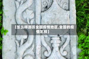 【怎么样游历全国疫情地区,全国的疫情怎样】