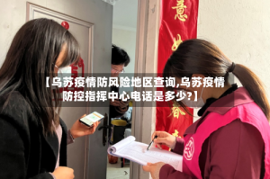 【乌苏疫情防风险地区查询,乌苏疫情防控指挥中心电话是多少?】