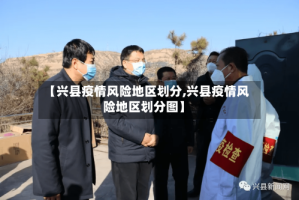 【兴县疫情风险地区划分,兴县疫情风险地区划分图】
