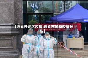 【遵义各地区疫情,遵义市最新疫情分布】
