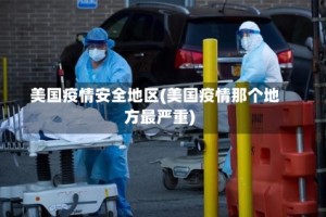 美国疫情安全地区(美国疫情那个地方最严重)