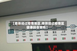 【地铁经过疫情地区,地铁经过疫情区健康码会变吗】