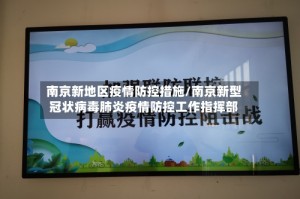 南京新地区疫情防控措施/南京新型冠状病毒肺炎疫情防控工作指挥部