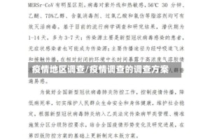 疫情地区调查/疫情调查的调查方案