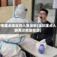疫情重点地区的人来深圳(深圳重点人群再次核酸检测)