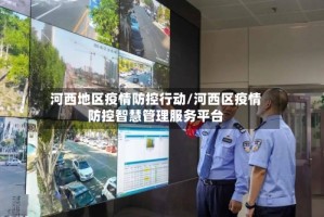 河西地区疫情防控行动/河西区疫情防控智慧管理服务平台