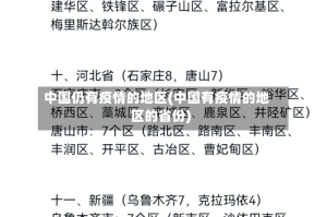 中国仍有疫情的地区(中国有疫情的地区的省份)