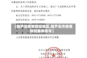 【葫芦岛疫情管控地区,葫芦岛市疫情防控最新命令】