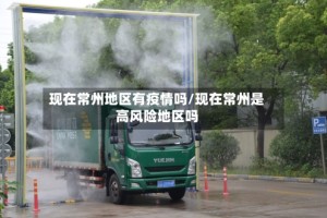 现在常州地区有疫情吗/现在常州是高风险地区吗