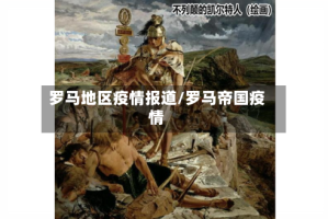 罗马地区疫情报道/罗马帝国疫情