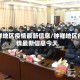 钟祥地区疫情最新信息/钟祥地区疫情最新信息今天