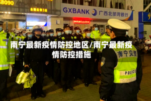 南宁最新疫情防控地区/南宁最新疫情防控措施