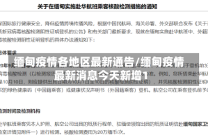 缅甸疫情各地区最新通告/缅甸疫情最新消息今天新增1