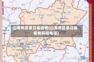 山南地区桑日县疫情(山南地区桑日县疫情防控电话)