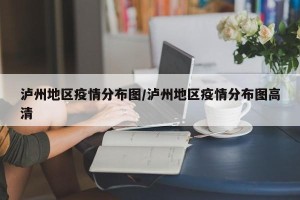 泸州地区疫情分布图/泸州地区疫情分布图高清
