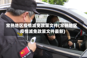 常熟地区疫情减免政策文件(常熟地区疫情减免政策文件最新)