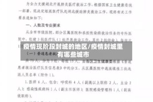 疫情现阶段封城的地区/疫情封城里有哪些城市