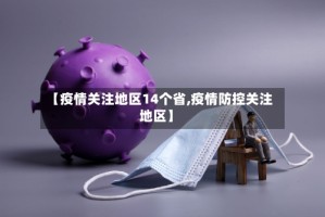 【疫情关注地区14个省,疫情防控关注地区】