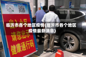 临沂市各个地区疫情(临沂市各个地区疫情最新消息)