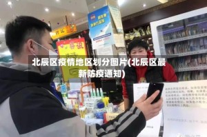北辰区疫情地区划分图片(北辰区最新防疫通知)
