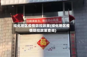 绥化地区疫情防控政策(绥化地区疫情防控政策查询)