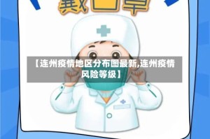 【连州疫情地区分布图最新,连州疫情风险等级】