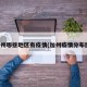 加州哪些地区有疫情(加州疫情分布图)