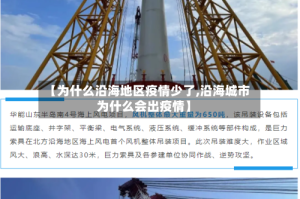 【为什么沿海地区疫情少了,沿海城市为什么会出疫情】