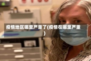 疫情地区哪里严重了(疫情在哪里严重)