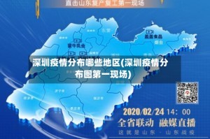 深圳疫情分布哪些地区(深圳疫情分布图第一现场)