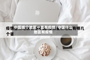 中国哪个地区一直有疫情/中国什么地区有疫情