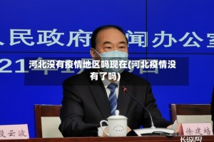 河北没有疫情地区吗现在(河北疫情没有了吗)