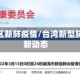 台湾地区新肺疫情/台湾新型肺炎最新动态