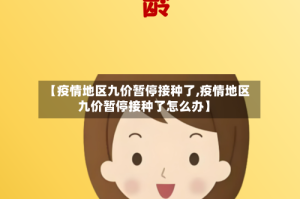 【疫情地区九价暂停接种了,疫情地区九价暂停接种了怎么办】