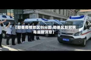 【即墨疫情地区划分图,即墨区新冠病毒最新消息】