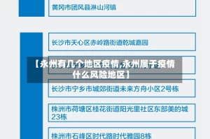 【永州有几个地区疫情,永州属于疫情什么风险地区】