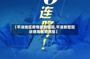 【平凉地区疫情最新情况,平凉新型冠状病毒最新消息】
